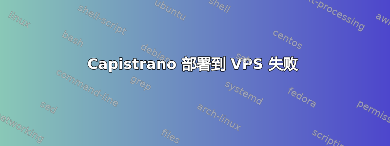 Capistrano 部署到 VPS 失败