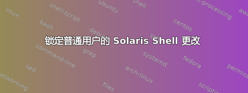 锁定普通用户的 Solaris Shell 更改