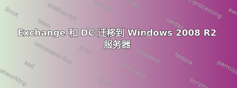 Exchange 和 DC 迁移到 Windows 2008 R2 服务器