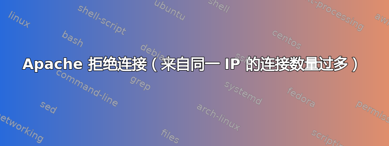 Apache 拒绝连接（来自同一 IP 的连接数量过多）