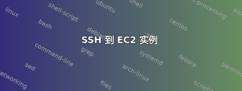 SSH 到 EC2 实例