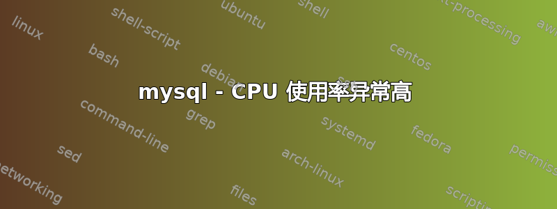 mysql - CPU 使用率异常高