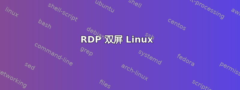 RDP 双屏 Linux 