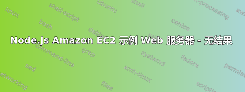 Node.js Amazon EC2 示例 Web 服务器 - 无结果