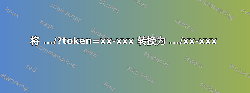 将 .../?token=xx-xxx 转换为 .../xx-xxx