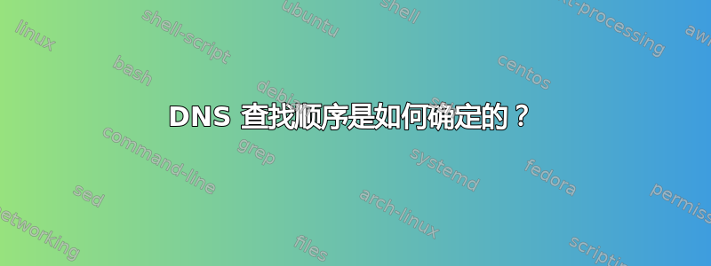 DNS 查找顺序是如何确定的？