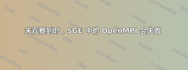 未观察到时，SGE 中的 OpenMPI 会失败