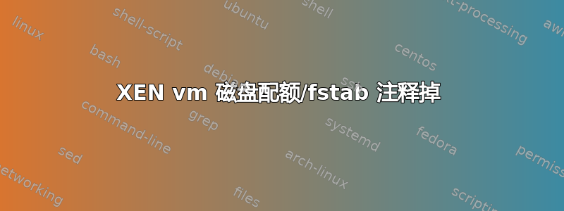 XEN vm 磁盘配额/fstab 注释掉