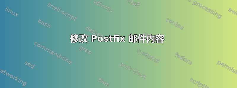 修改 Postfix 邮件内容