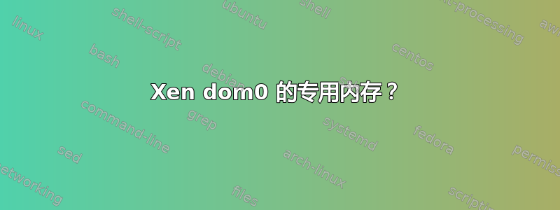 Xen dom0 的专用内存？