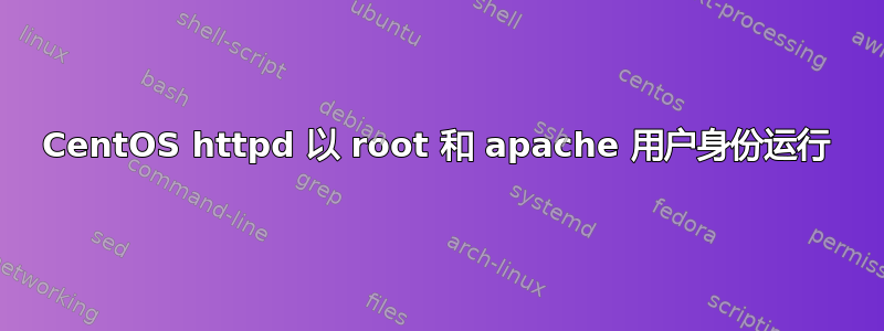 CentOS httpd 以 root 和 apache 用户身份运行