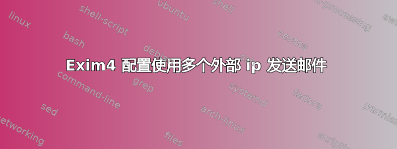 Exim4 配置使用多个外部 ip 发送邮件