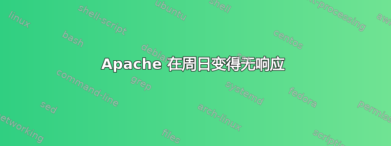 Apache 在周日变得无响应