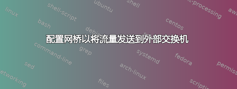 配置网桥以将流量发送到外部交换机