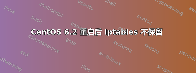 CentOS 6.2 重启后 Iptables 不保留