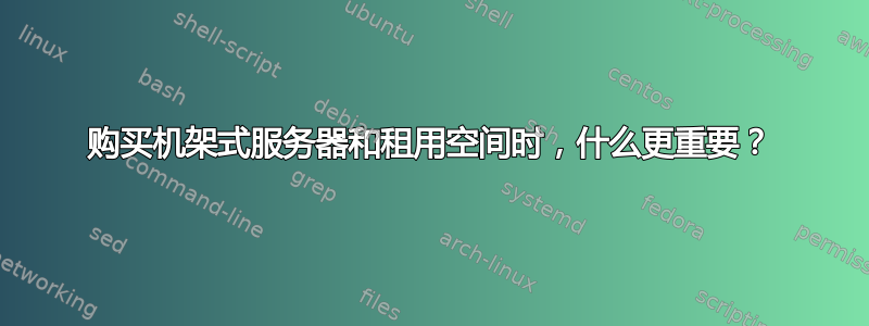 购买机架式服务器和租用空间时，什么更重要？