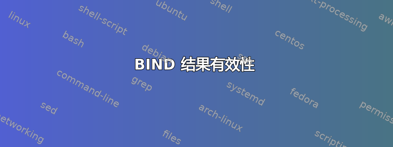 BIND 结果有效性