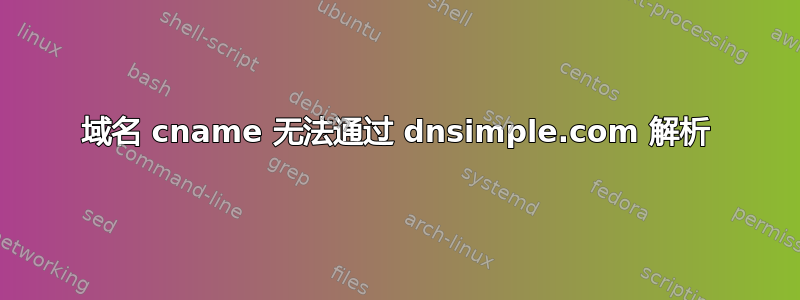 域名 cname 无法通过 dnsimple.com 解析