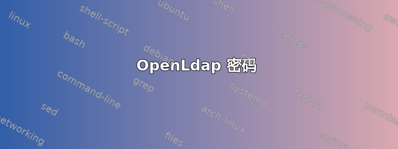 OpenLdap 密码