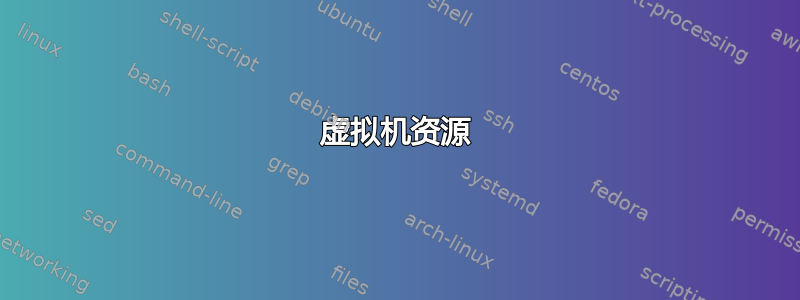 虚拟机资源