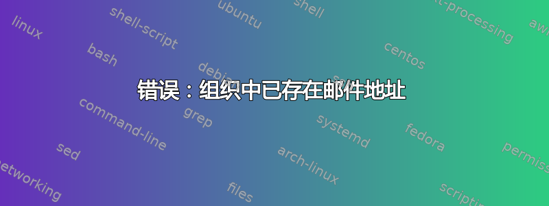 错误：组织中已存在邮件地址