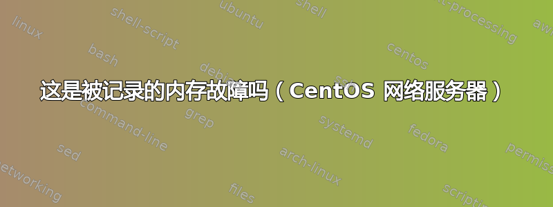 这是被记录的内存故障吗（CentOS 网络服务器）