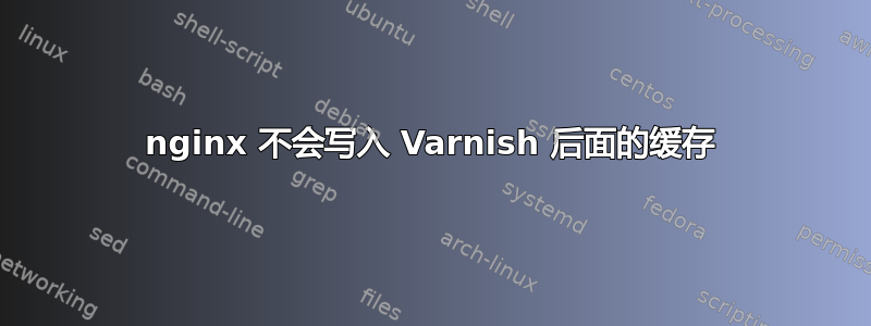 nginx 不会写入 Varnish 后面的缓存