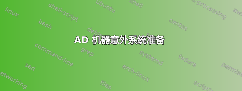 AD 机器意外系统准备