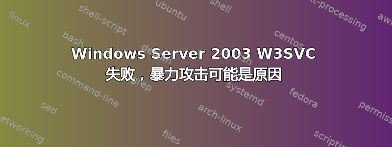 Windows Server 2003 W3SVC 失败，暴力攻击可能是原因