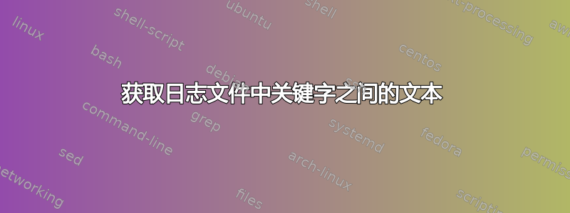 获取日志文件中关键字之间的文本