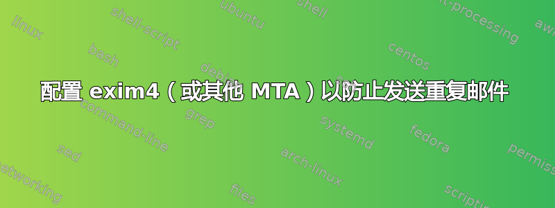 配置 exim4（或其他 MTA）以防止发送重复邮件