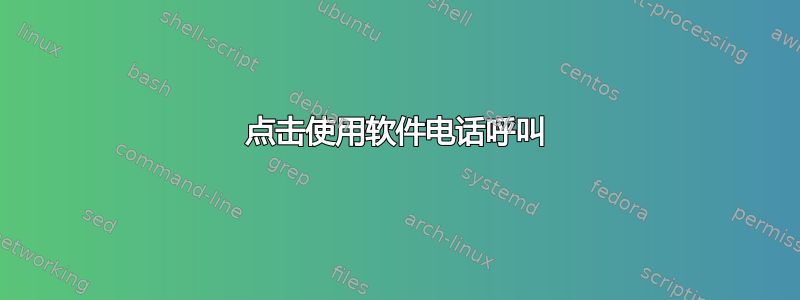 点击使用软件电话呼叫