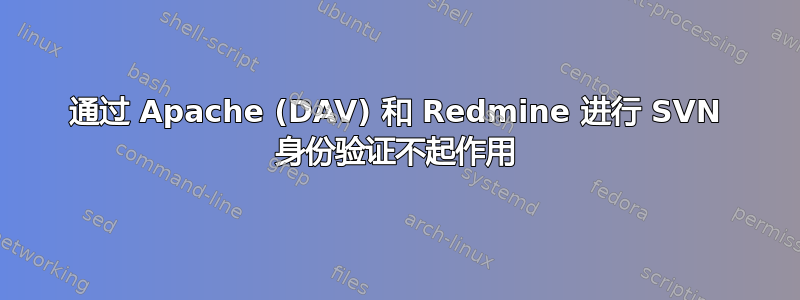 通过 Apache (DAV) 和 Redmine 进行 SVN 身份验证不起作用