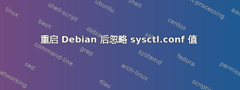 重启 Debian 后忽略 sysctl.conf 值