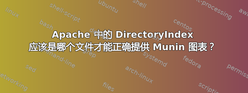 Apache 中的 DirectoryIndex 应该是哪个文件才能正确提供 Munin 图表？