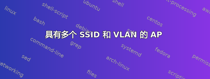 具有多个 SSID 和 VLAN 的 AP