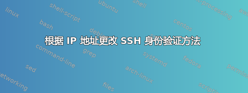 根据 IP 地址更改 SSH 身份验证方法