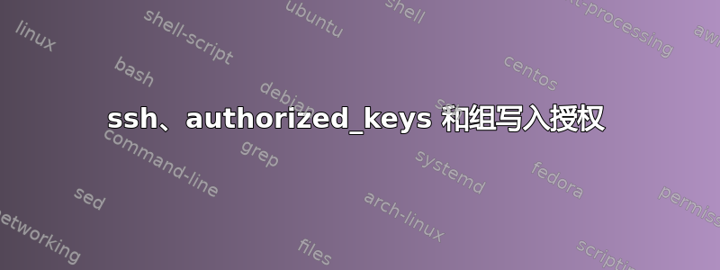 ssh、authorized_keys 和组写入授权