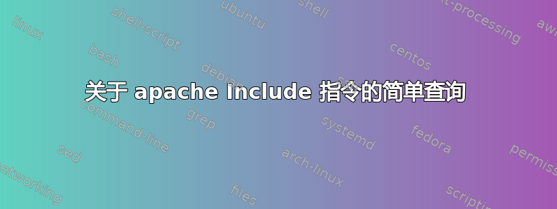 关于 apache Include 指令的简单查询