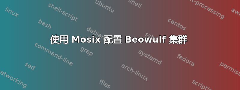 使用 Mosix 配置 Beowulf 集群