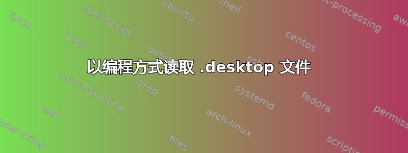 以编程方式读取 .desktop 文件 