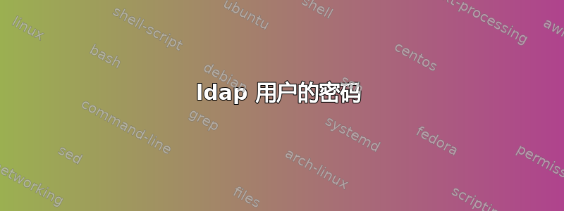 ldap 用户的密码