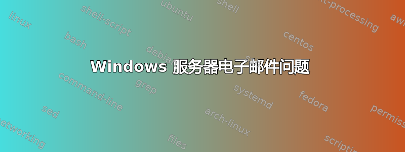 Windows 服务器电子邮件问题