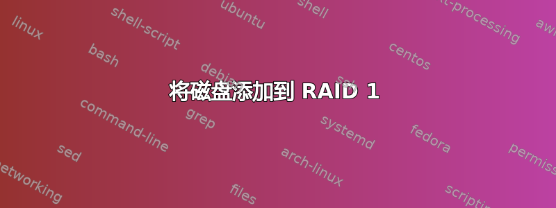 将磁盘添加到 RAID 1