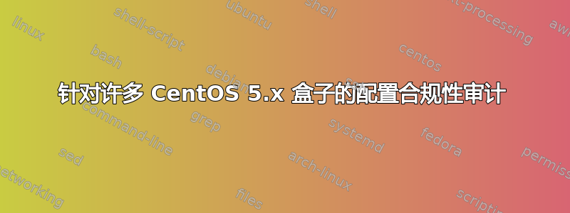 针对许多 CentOS 5.x 盒子的配置合规性审计