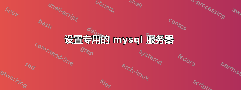 设置专用的 mysql 服务器