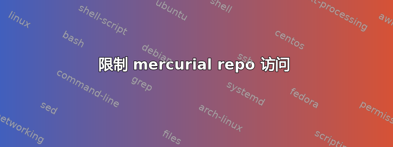 限制 mercurial repo 访问