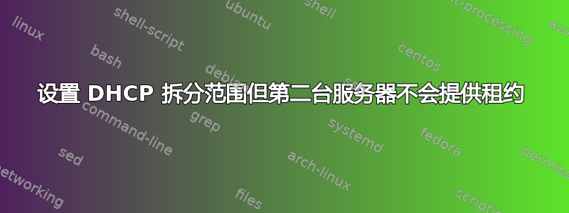 设置 DHCP 拆分范围但第二台服务器不会提供租约