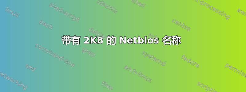 带有 2K8 的 Netbios 名称