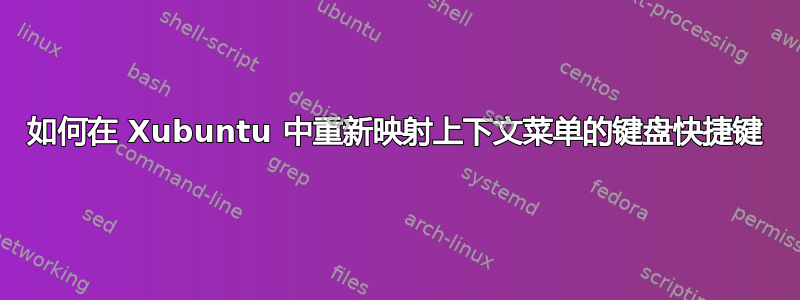 如何在 Xubuntu 中重新映射上下文菜单的键盘快捷键